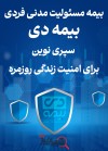 بیمه مسئولیت مدنی فردی بیمه دی، سپری نوین برای امنیت زندگی روزمره